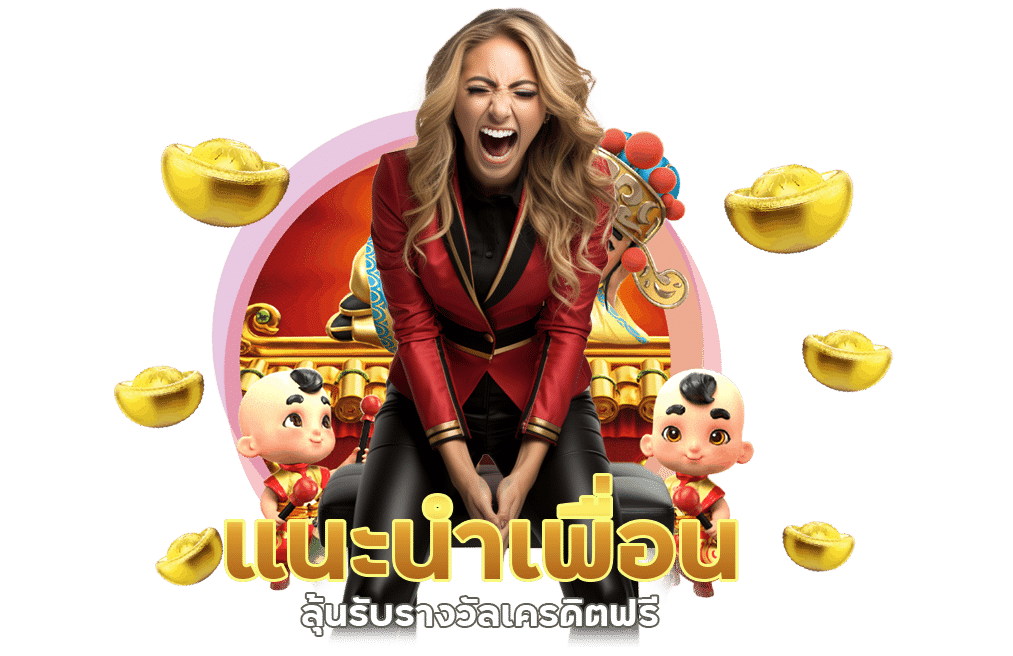 รางวัลเครดิตฟรี แนะนำเพื่อน
