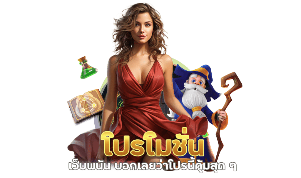 โปรโมชั่น เว็บพนัน