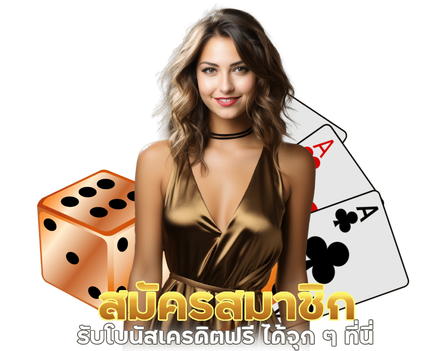 สมัครสมาชิกใหม่ ไม่ล็อคยูส