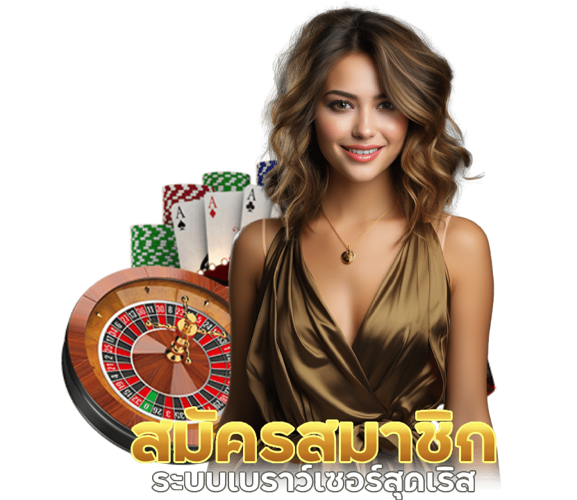 คลิกสมัครสมาชิก รับโบนัสเครดิตฟรี