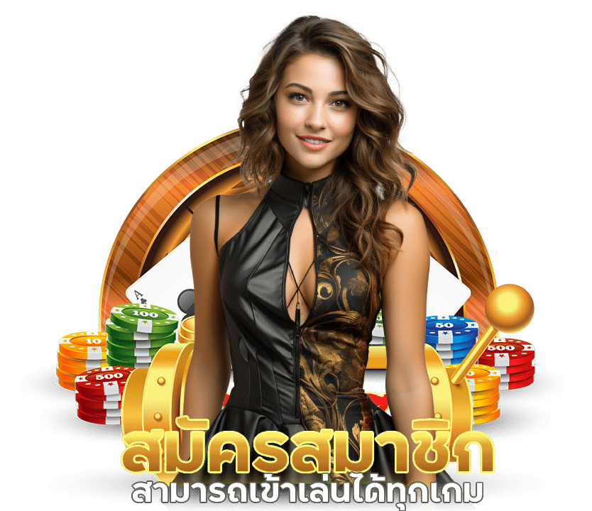 สมัครสมาชิก เว็บพนันเปิดใหม่