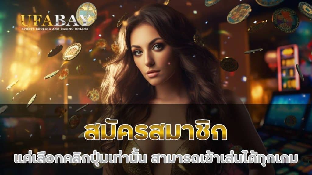 สมัครสมาชิก