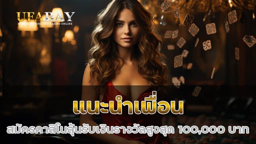 แนะนำเพื่อน