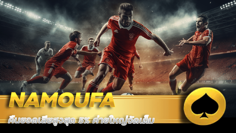 NAMOUFA คืน ยอด เสีย สูงสุด 5%