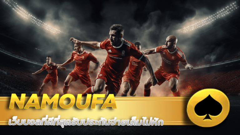 NAMOUFA เว็บบอลที่ดีที่สุด