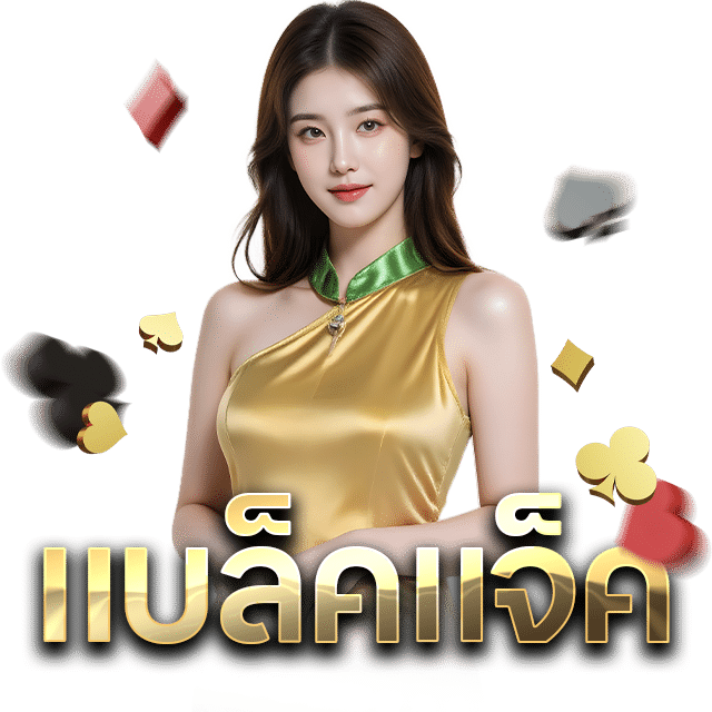 icon แบล็คแจ็ค