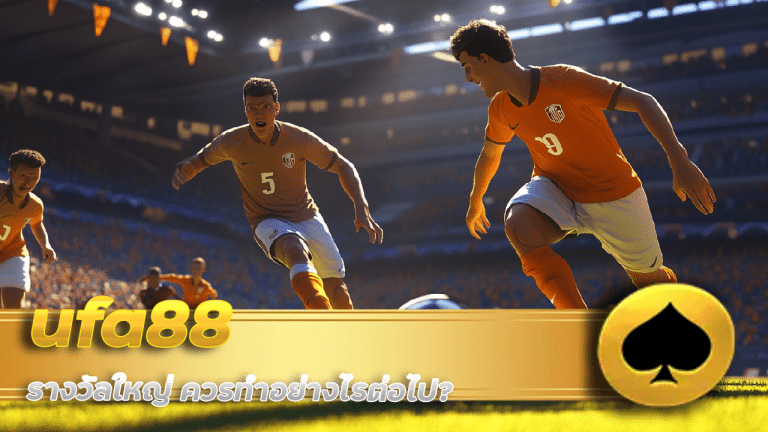 ถ้าชนะพนันบอลเว็บ ufa88 รางวัลใหญ่ ควรทำอย่างไรต่อไป?