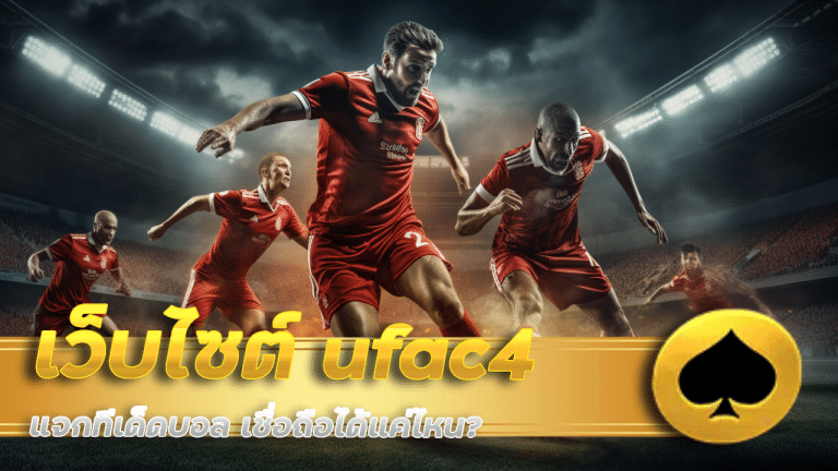 เว็บไซต์ ufac4 แจกทีเด็ดบอล เชื่อถือได้แค่ไหน?