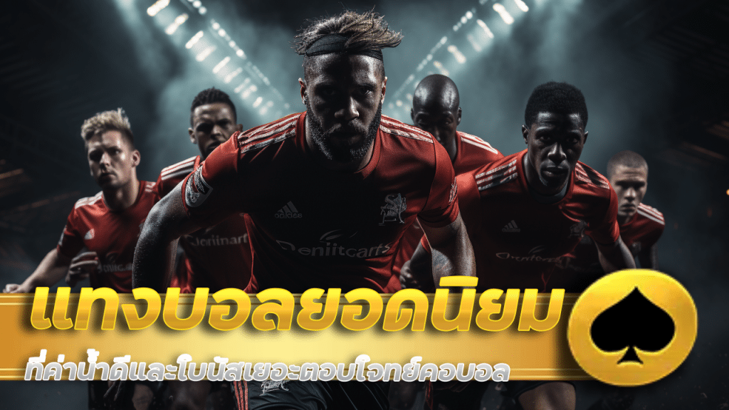 Queen888 แทงบอลยอดนิยม 2025