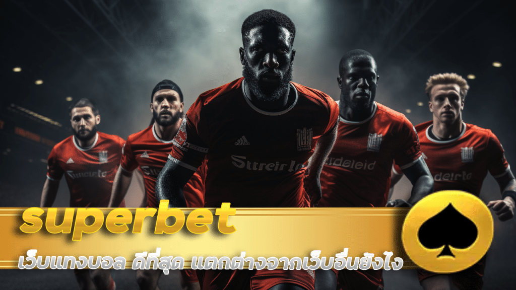 superbet เว็บแทงบอล ดีที่สุด