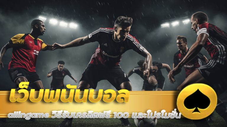 เว็บพนันบอลเครดิตฟรี allingame