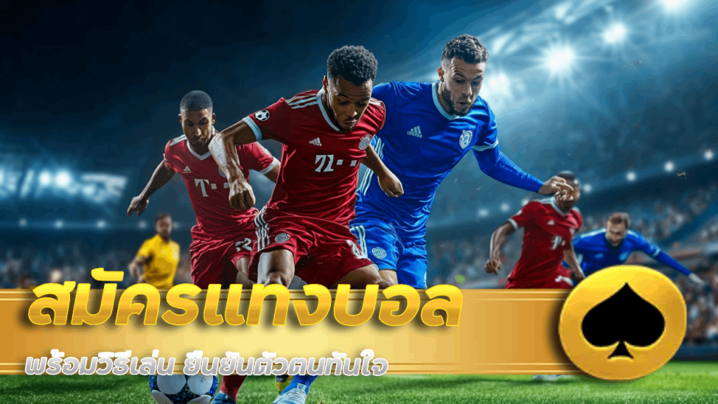 ok99 สมัครแทงบอล พร้อมวิธีเล่น