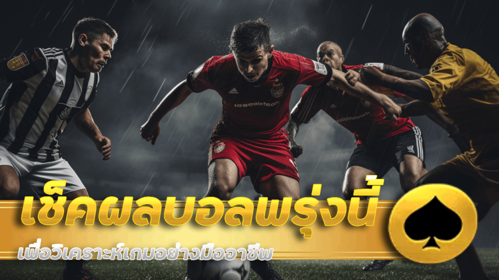 เช็คผลบอลพรุ่งนี้ k99k