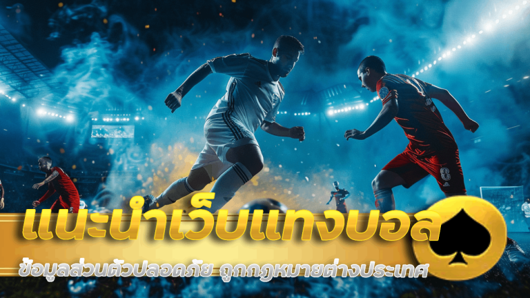 แนะนำเว็บแทงบอล 88KK ปลอดภัย