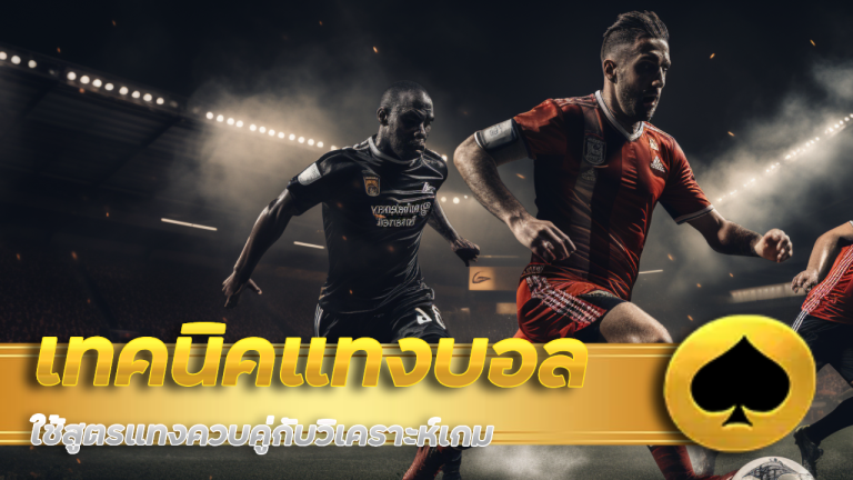 เทคนิคแทงบอลพรุ่งนี้ Support168 ให้ได้เงิน