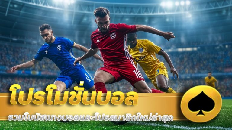 โปรโมชั่นบอล dollar168