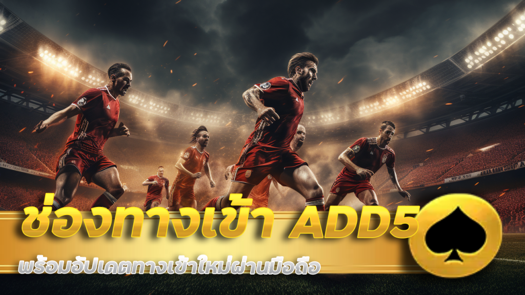 ช่องทางเข้า ADD5 ล่าสุด ไม่บล็อก