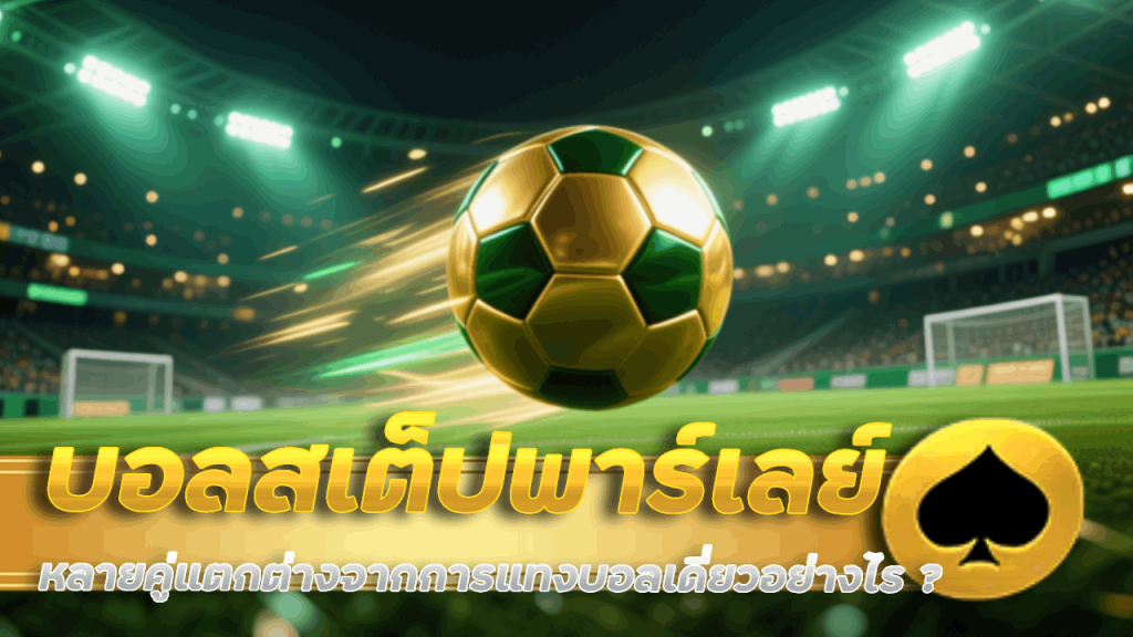 reno88 บอลสเต็ป