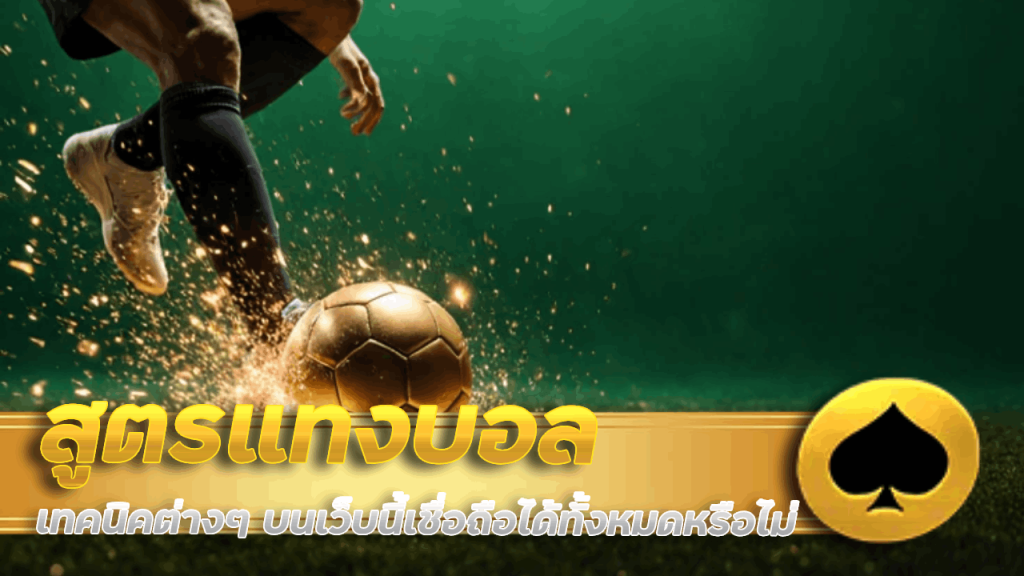 สูตรแทงบอล luckyall99