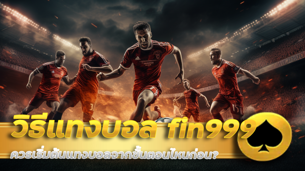 วิธีแทงบอล fin999 มือใหม่