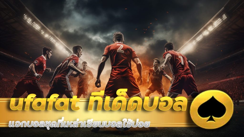 ufafat ทีเด็ดบอล