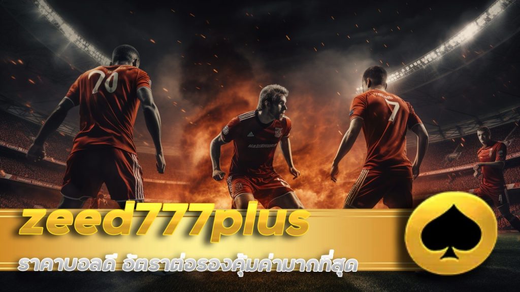 zeed777plus ราคาบอลดี