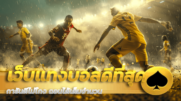 ZEBRA789 เว็บแทงบอลที่ดีที่สุด