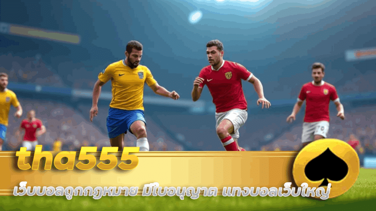 tha555 เว็บบอลถูกกฎหมาย มีใบอนุญาต