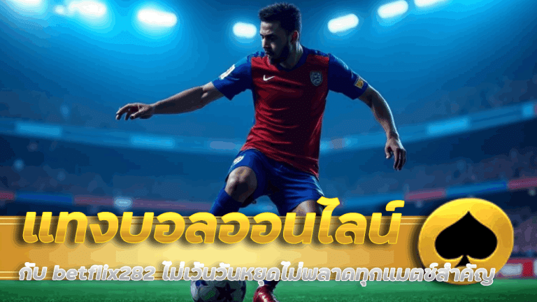 แทงบอลออนไลน์กับ betflix282 ไม่เว้นวันหยุด