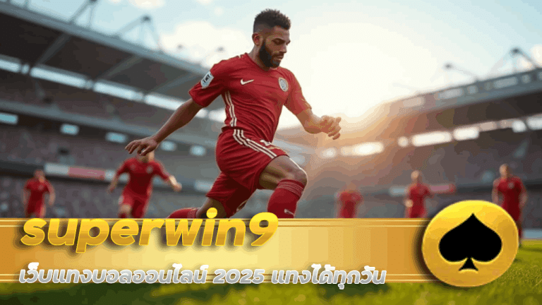 superwin9 เว็บแทงบอลออนไลน์ 2025