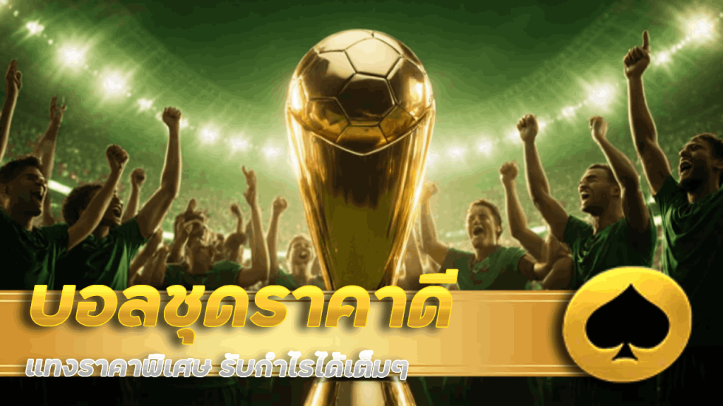 บอลชุดราคาดี pgcash