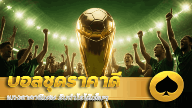 บอลชุดราคาดี pgcash