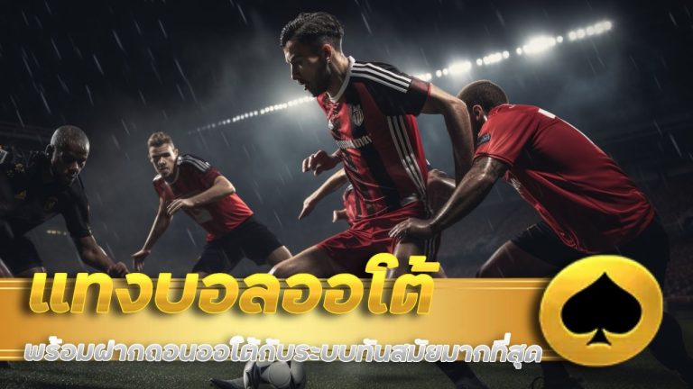 abm888 แทงบอลออโต้