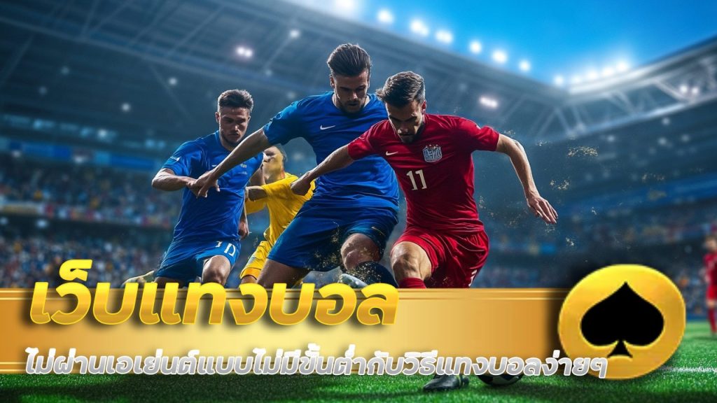 เว็บแทงบอลจ่ายเต็มกับ gt166 ไม่ผ่านเอเย่นต์