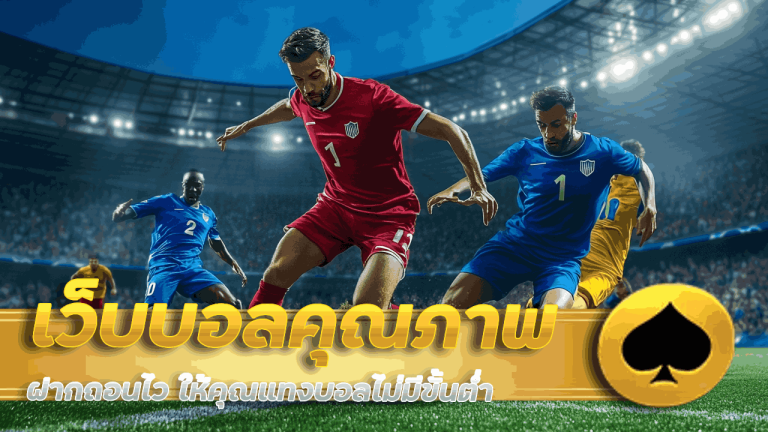 เว็บบอลคุณภาพ pung123plus