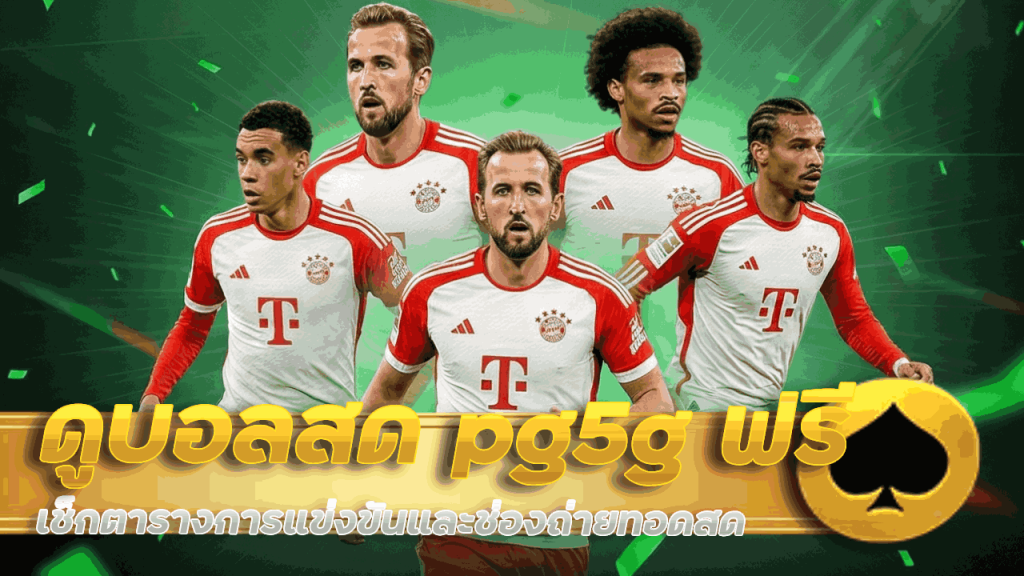 ดูบอลสด pg5g ฟรี