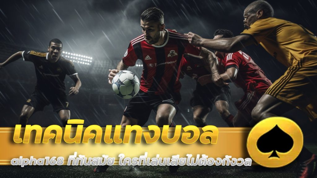 เทคนิคแทงบอล alpha168