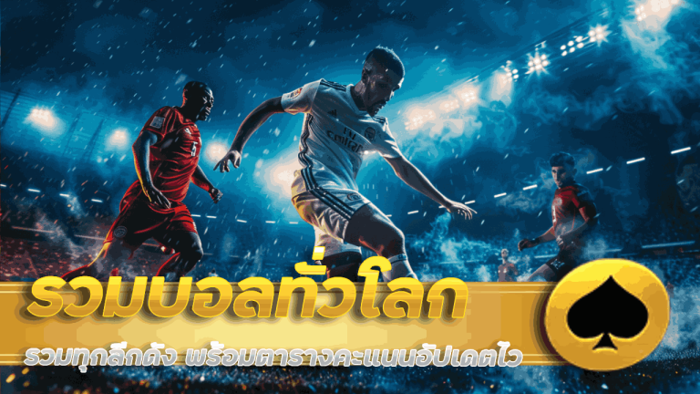 gspin รวมบอลทั่วโลก