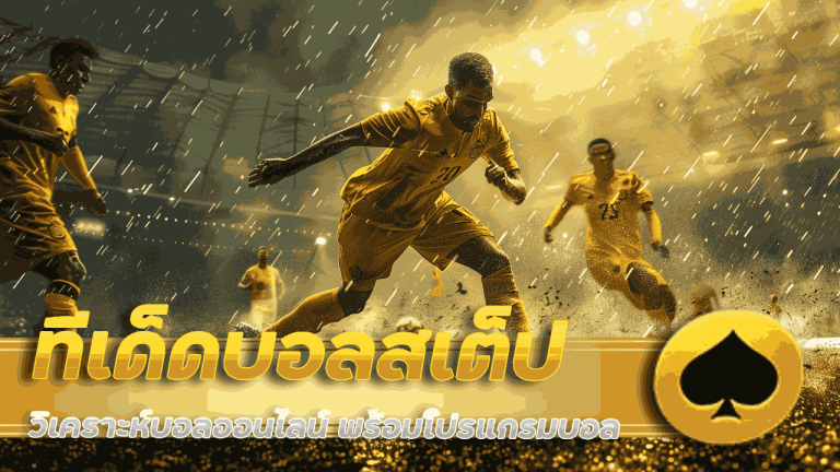 ทีเด็ดบอลสเต็ป pgbig1688