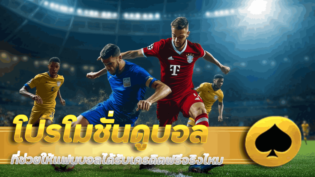 โปรโมชั่นดูบอล luckywin777